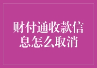 财付通收款信息取消指南：线上支付时代的便利与挑战