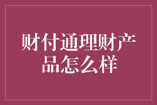 财付通理财产品怎么样