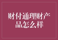 财付通理财产品：避险天堂，还是韭菜收割机？