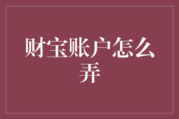 财宝账户怎么弄