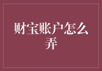 财宝账户：如何把空空如也的银行账户变成金碧辉煌的财宝空间