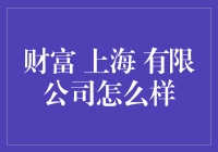 财富 上海 有限公司靠谱吗？我跟你港，点解不试试看！