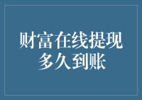 财富在线提现到账时间背后：解析影响因素与优化策略