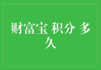 财富宝积分多久能积累到一定额度？你的财富宝积分攻略