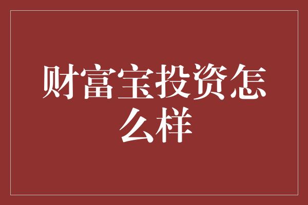 财富宝投资怎么样