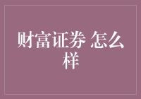 【财富证券 究竟怎么样？】