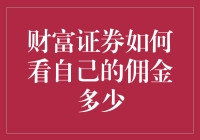 财富证券佣金透明化：如何查询自己账户内的佣金明细