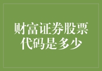 财富证券股票代码是多少？你问对人了吗？