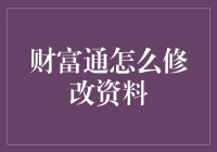 改天换地！一招教你如何让财富通变身