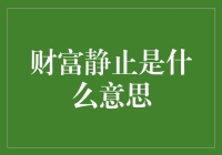 财富有道：静止中的动能——财富静止理论初探