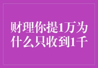 财理你提1万，为啥只拿到1千？揭秘背后的黑幕