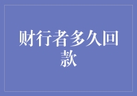 财行者多久回款?你问我，我问谁?