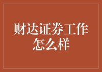 财达证券：不仅是一份工作，更是一种理财启蒙体验