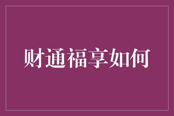 财通福享如何