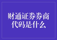 财通证券的券商代码：如何识别与应用