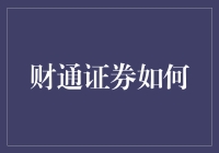 财通证券如何通过数字化转型构建未来金融生态