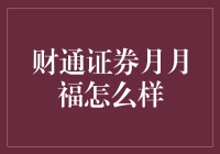 月月福，那款能让人笑逐颜开的金融大礼包？