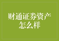 财通证券资产管理：深耕财富管理，探索未来新篇章