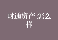 财通资产：理财界的大忽悠还是真玩家？