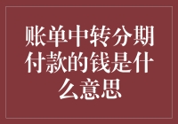 账单分期付款的钱竟然变成了跑步鸡？