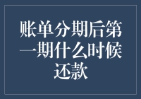 账单分期后第一期还款时间解析：掌握财务自由的关键