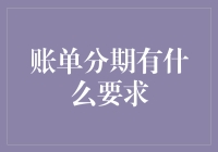 账单分期：从容消费新方式及其要求解析