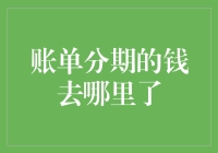 账单分期的钱哪里去了？消费金融背后的秘密