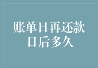 如何在账单日和还款日间穿针引线——一场金钱与时间的交响曲