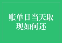 账单日当天取现：小心吃利的陷阱