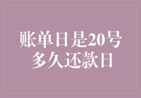 账单日是20号，还款日到底在哪儿？你家的还债日历是哪天？