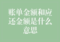 账单金额与应还金额：信用卡账单解析指南