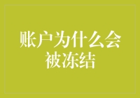 为什么你的账户总像个喝醉了的小狗一样被冻结？