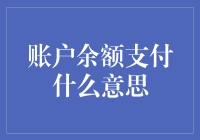 账户余额支付：让购物变得更快捷、更便捷