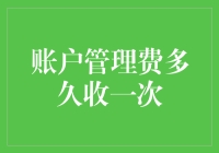 如何优雅地应对银行账户管理费：定期还是不定期？