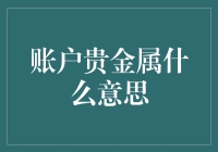 账户贵金属到底是个啥？新手必看！