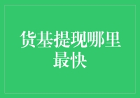 货币基金提现速度排行榜：哪款产品最能解你燃眉之急？