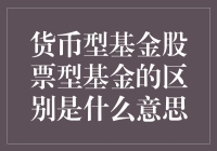 货币型基金与股票型基金：投资策略的抉择