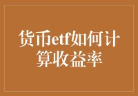 货币ETF投资：收益率计算的深度解析与策略应用