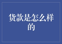 货款之谜：如何在商业交易中高效利用货款