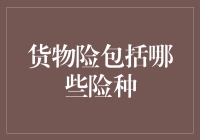 货物险都保啥？一文看懂那些你不了解的保险品种！