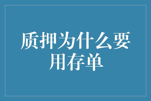 质押为什么要用存单