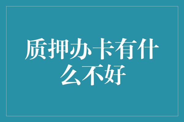 质押办卡有什么不好