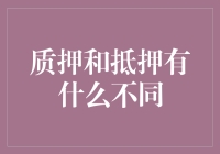 哪怕是小明同学，也懂质押和抵押的区别了！