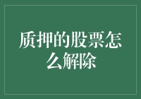 质押的股票如何解除：一种详尽的操作指南