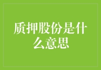 质押股份：企业融资新模式与法律规制探析