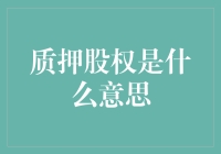 你押上的是你的股权吗？质押股权原来是这么一回事