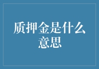 质押金是个啥？把它变成你的财富密码！