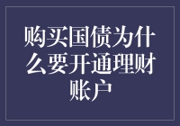 购买国债要不要开通理财账户？先来个灵魂三问