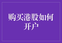 买港股，原来可以这么简单！