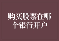 选择开户银行，购入理想股票：专业解析与建议